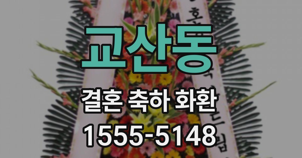 교산동 결혼 축하 화환