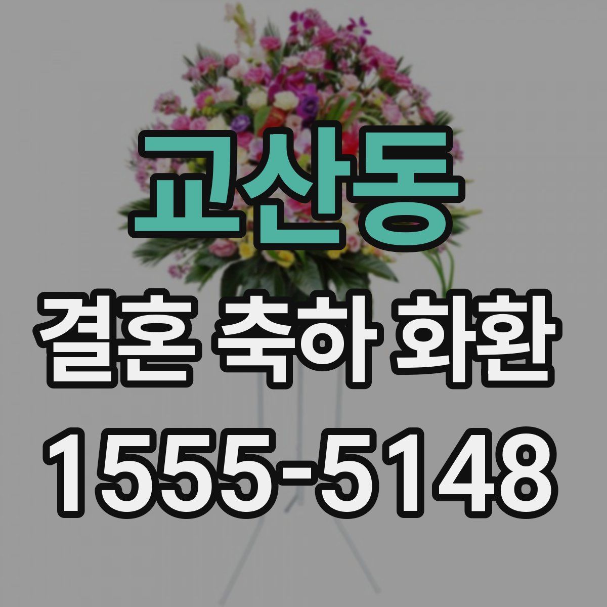 교산동 결혼 축하 화환