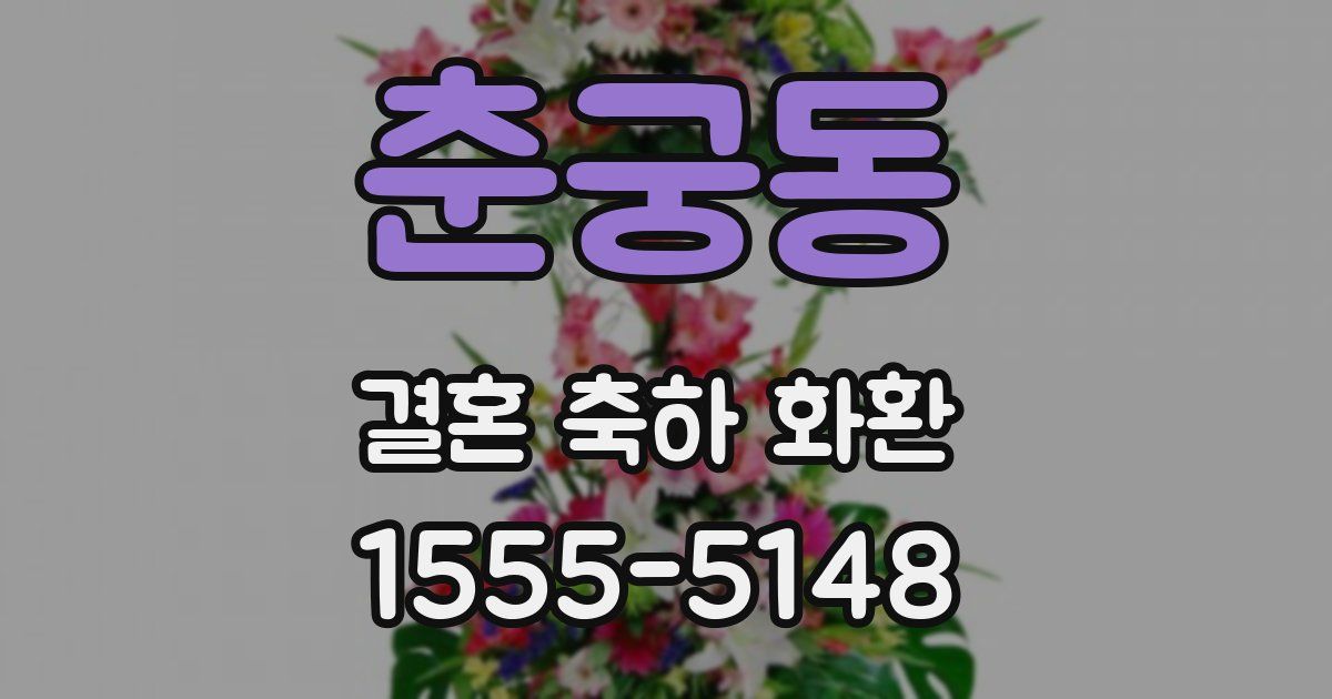 춘궁동 결혼 축하 화환