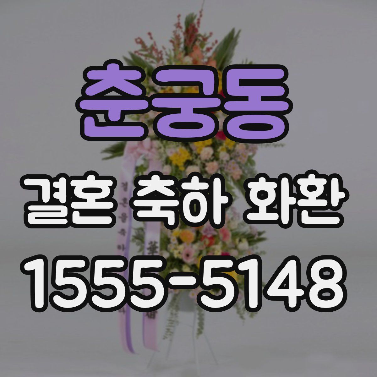 춘궁동 결혼 축하 화환