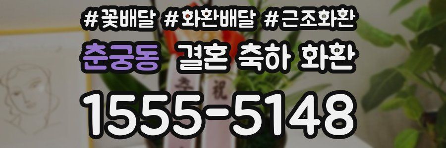 춘궁동 결혼 축하 화환