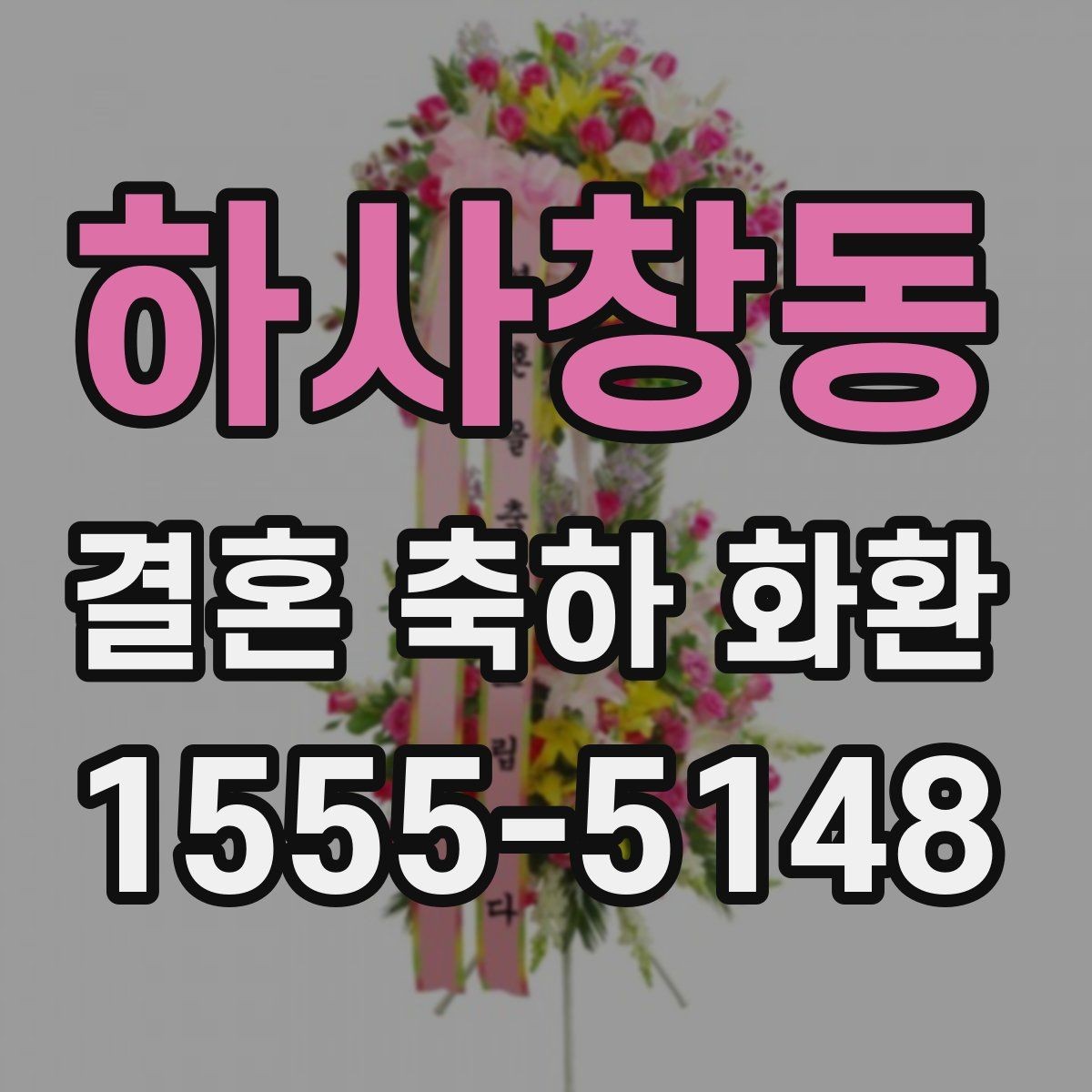 하사창동 결혼 축하 화환 배송 전날 확인 리스트