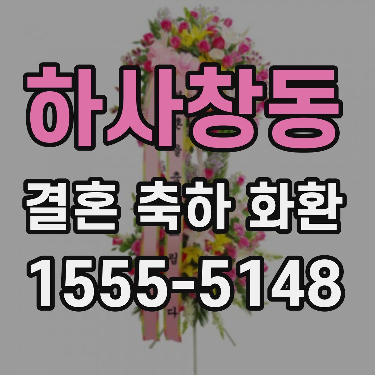 하사창동 결혼 축하 화환