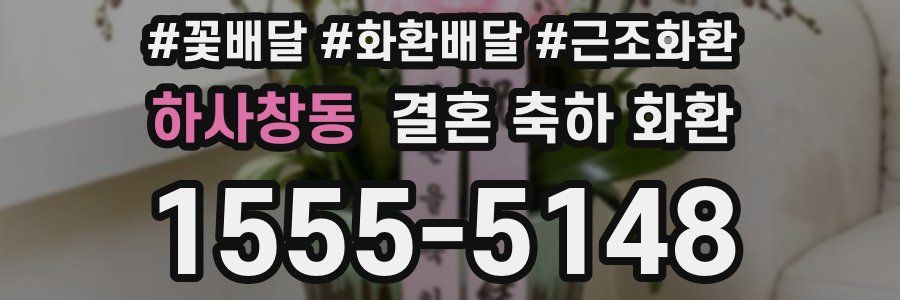 하사창동 결혼 축하 화환