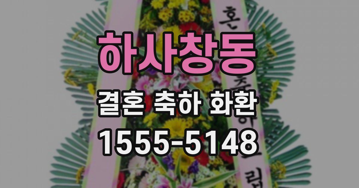 하사창동 결혼 축하 화환