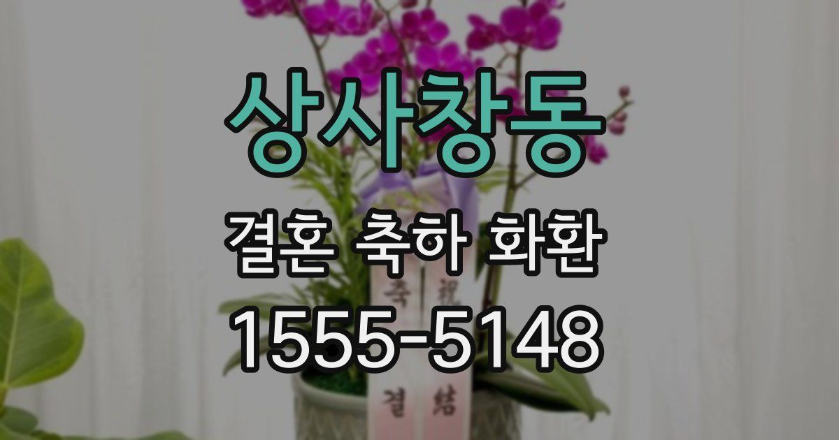 상사창동 결혼 축하 화환