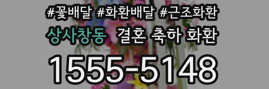 상사창동 결혼 축하 화환