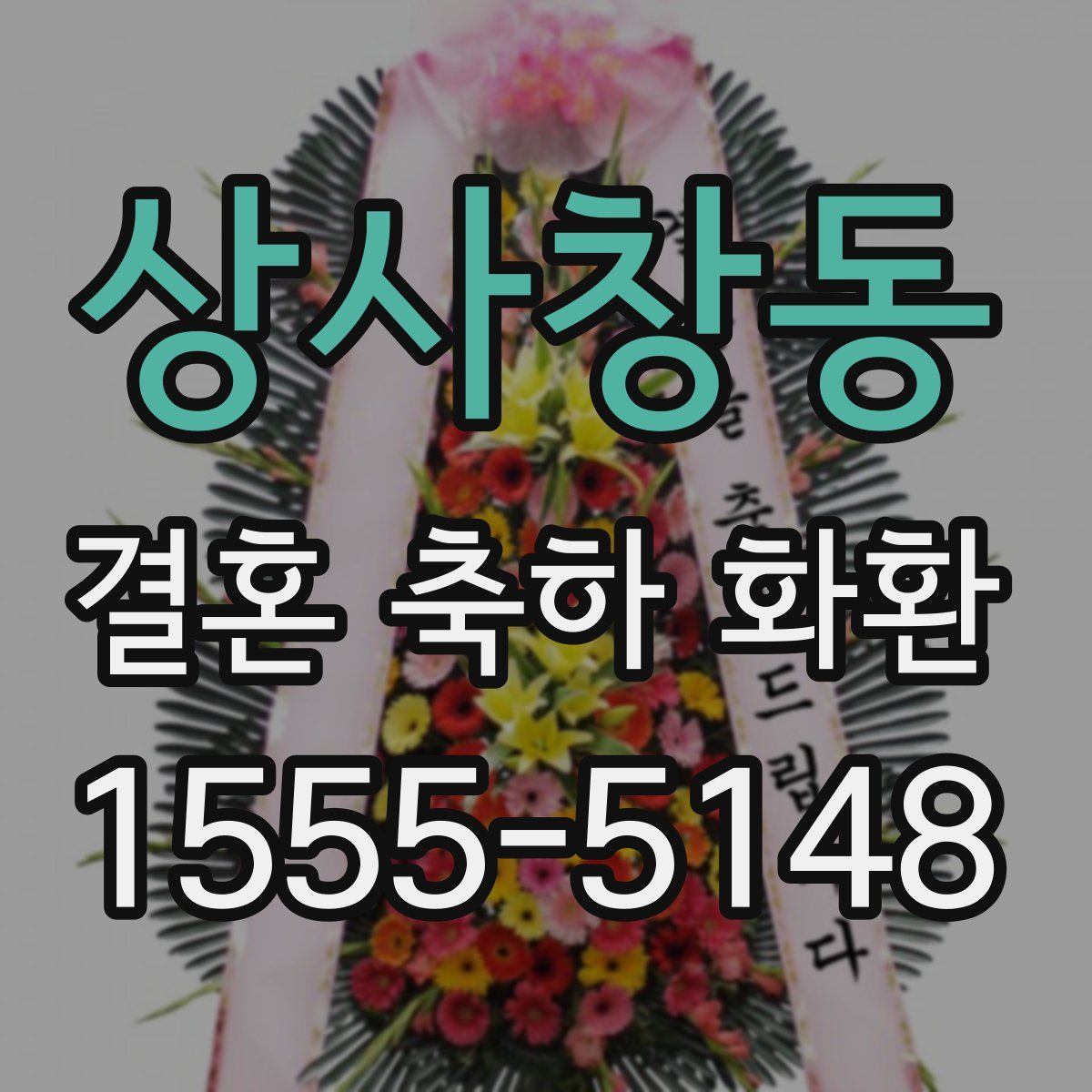 상사창동 결혼 축하 화환