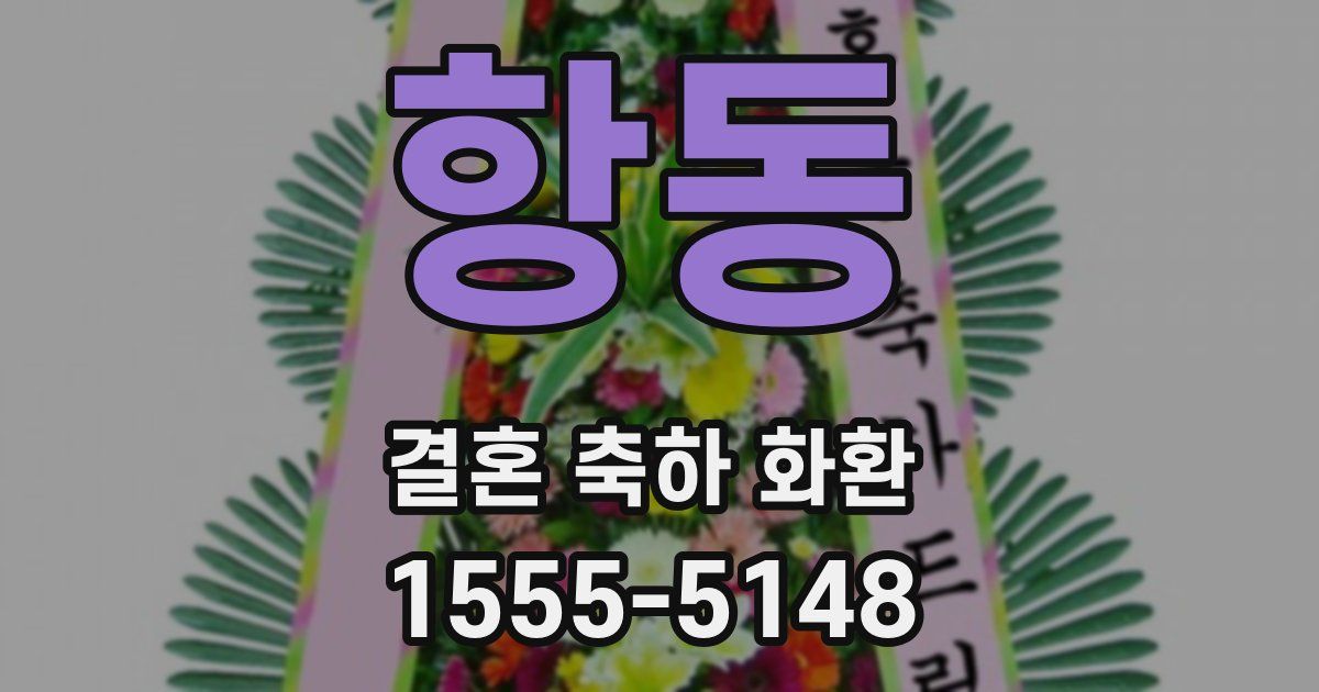 항동 결혼 축하 화환