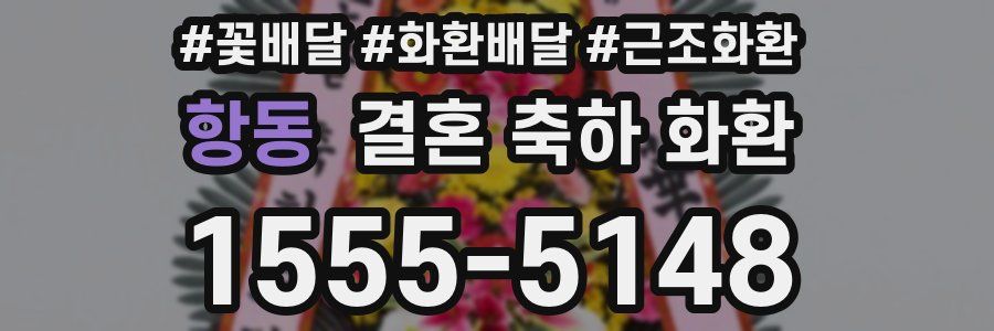 항동 결혼 축하 화환