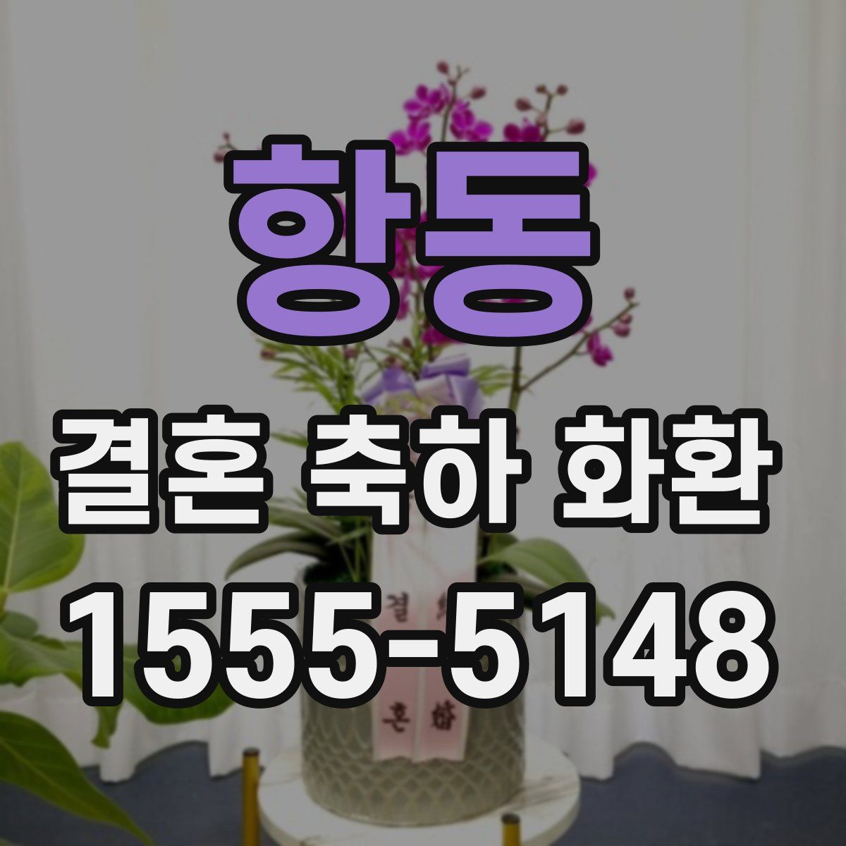 항동 결혼 축하 화환