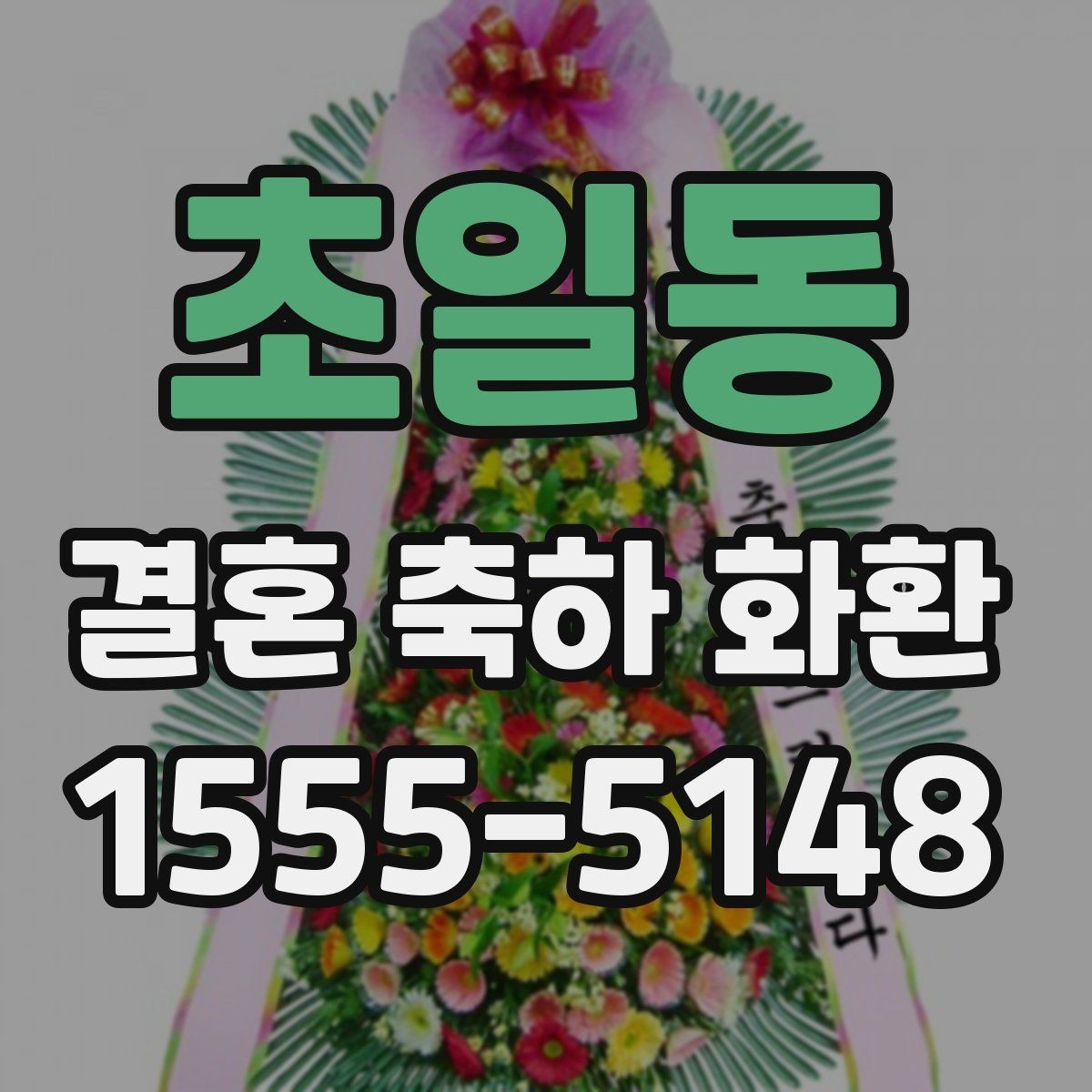 초일동 결혼 축하 화환 행사 전날 준비하면 좋은 것