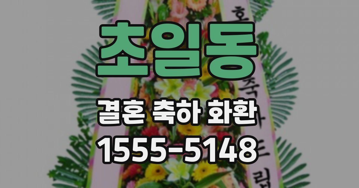 초일동 결혼 축하 화환