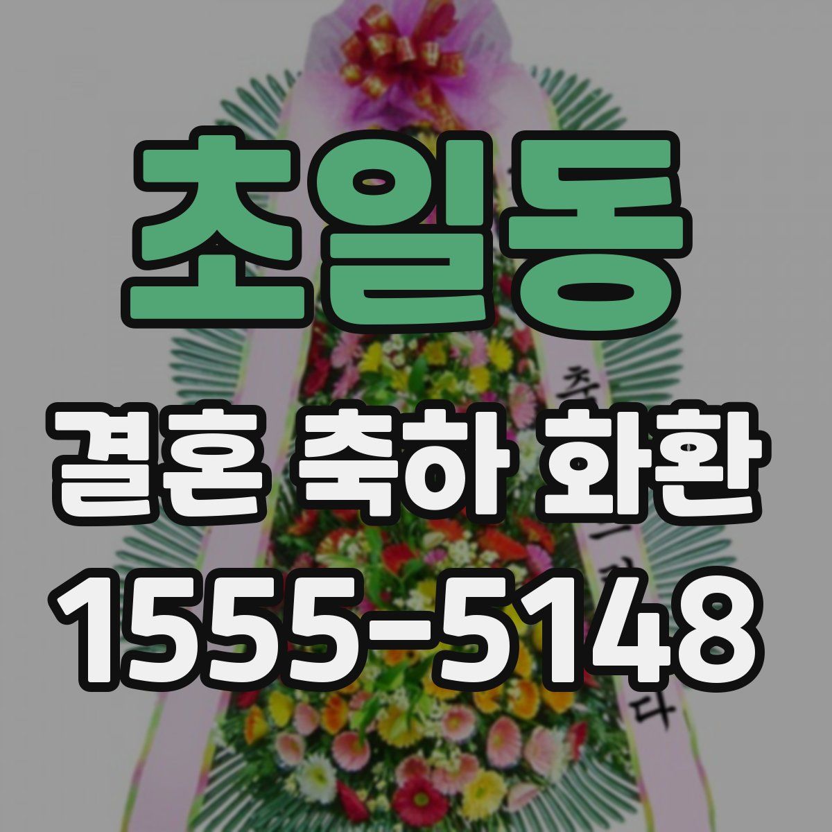 초일동 결혼 축하 화환