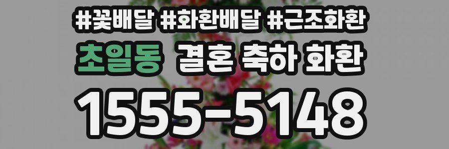 초일동 결혼 축하 화환