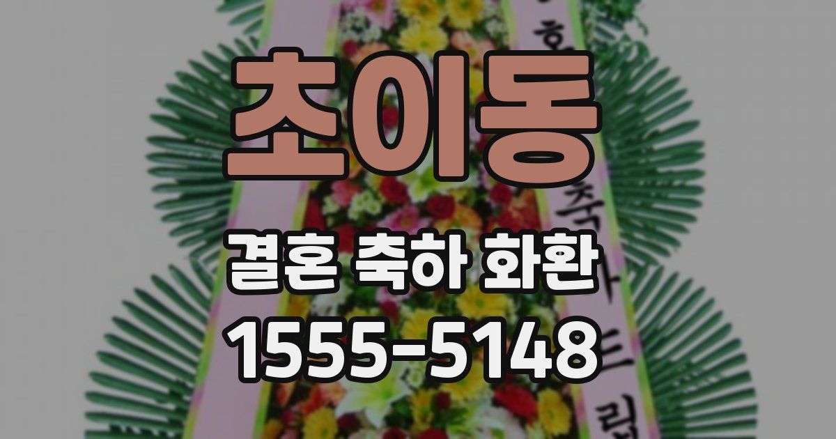 초이동 결혼 축하 화환