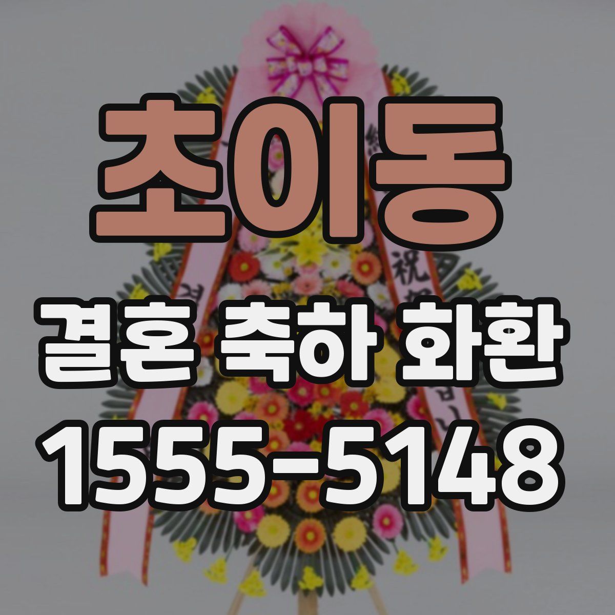 초이동 결혼 축하 화환