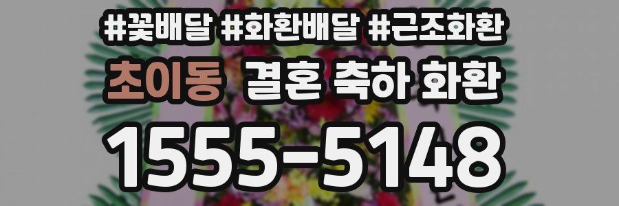 초이동 결혼 축하 화환