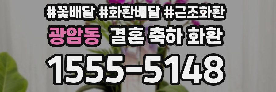 광암동 결혼 축하 화환