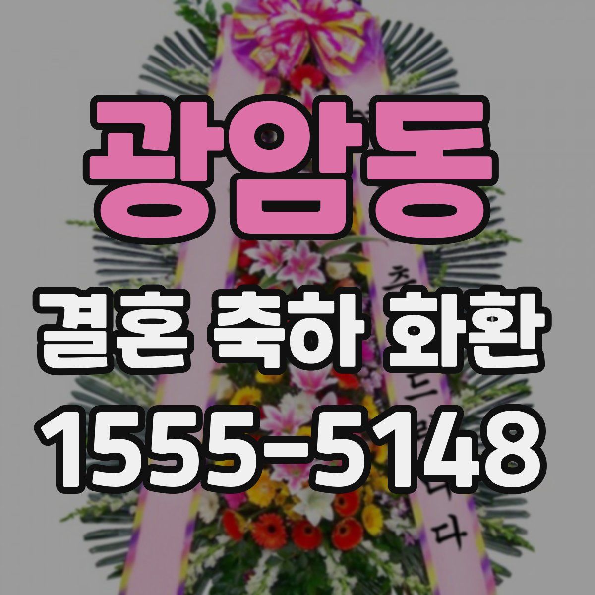 광암동 결혼 축하 화환