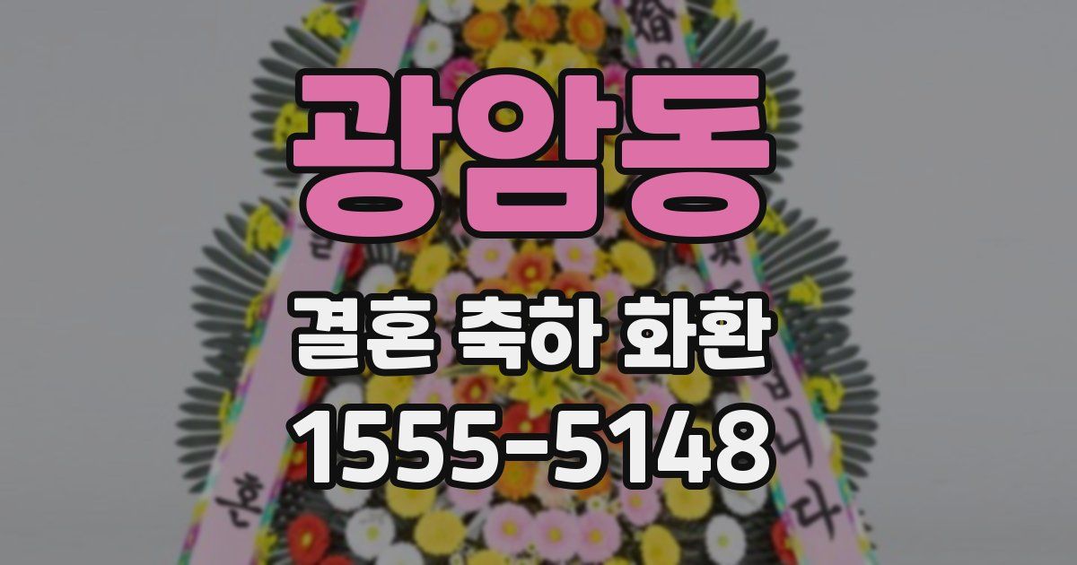 광암동 결혼 축하 화환