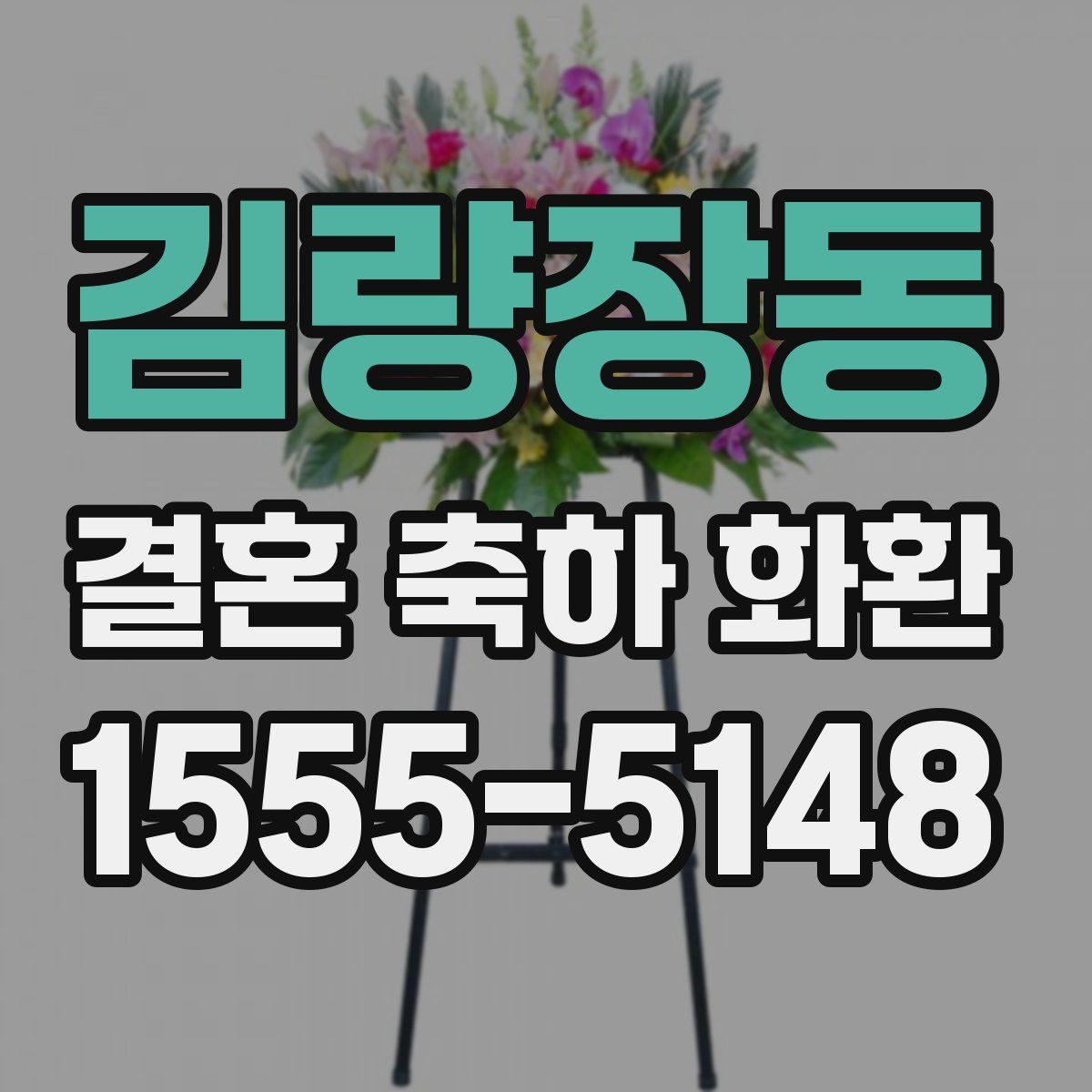 김량장동 결혼 축하 화환