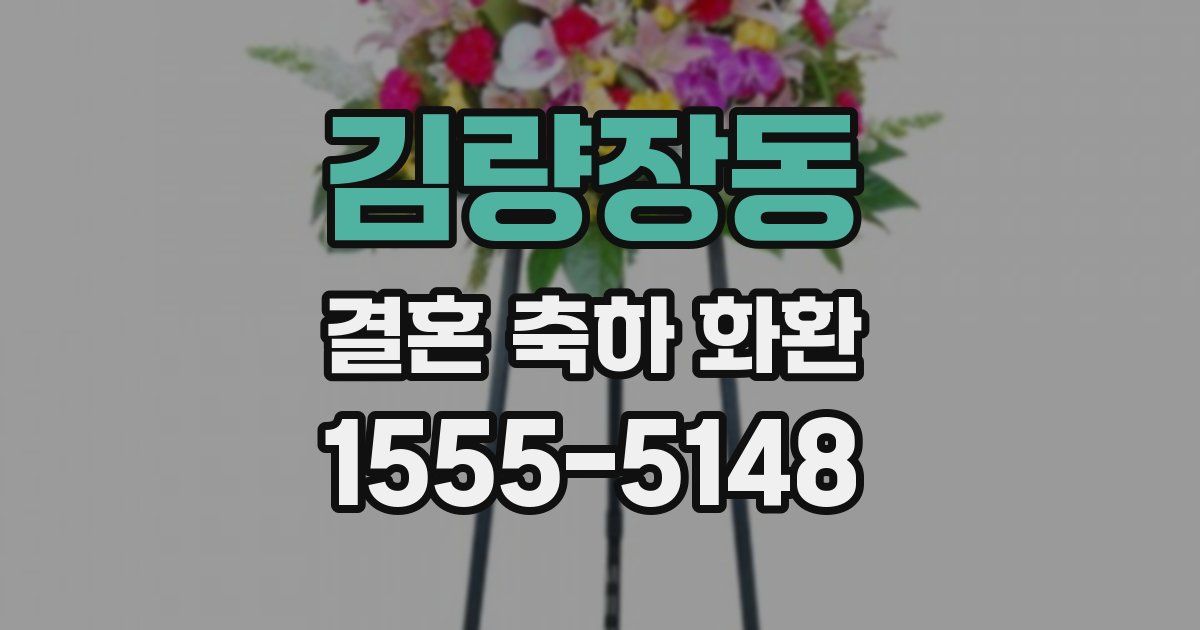 김량장동 결혼 축하 화환