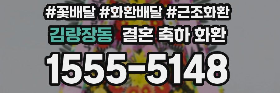 김량장동 결혼 축하 화환