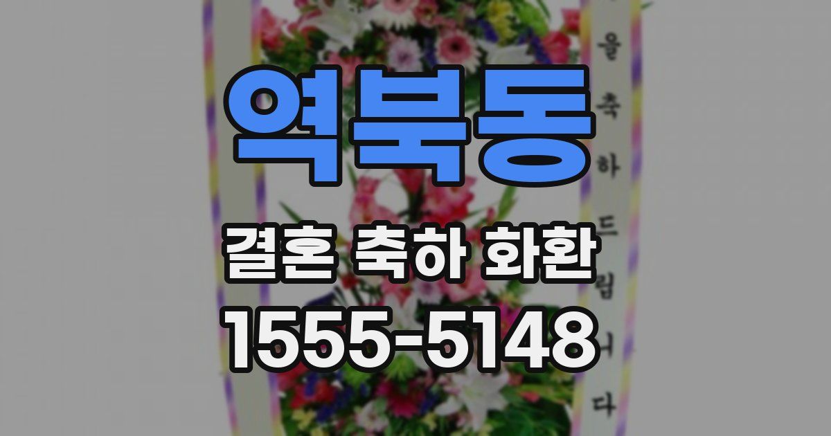 역북동 결혼 축하 화환