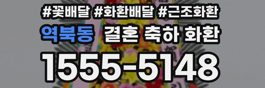 역북동 결혼 축하 화환