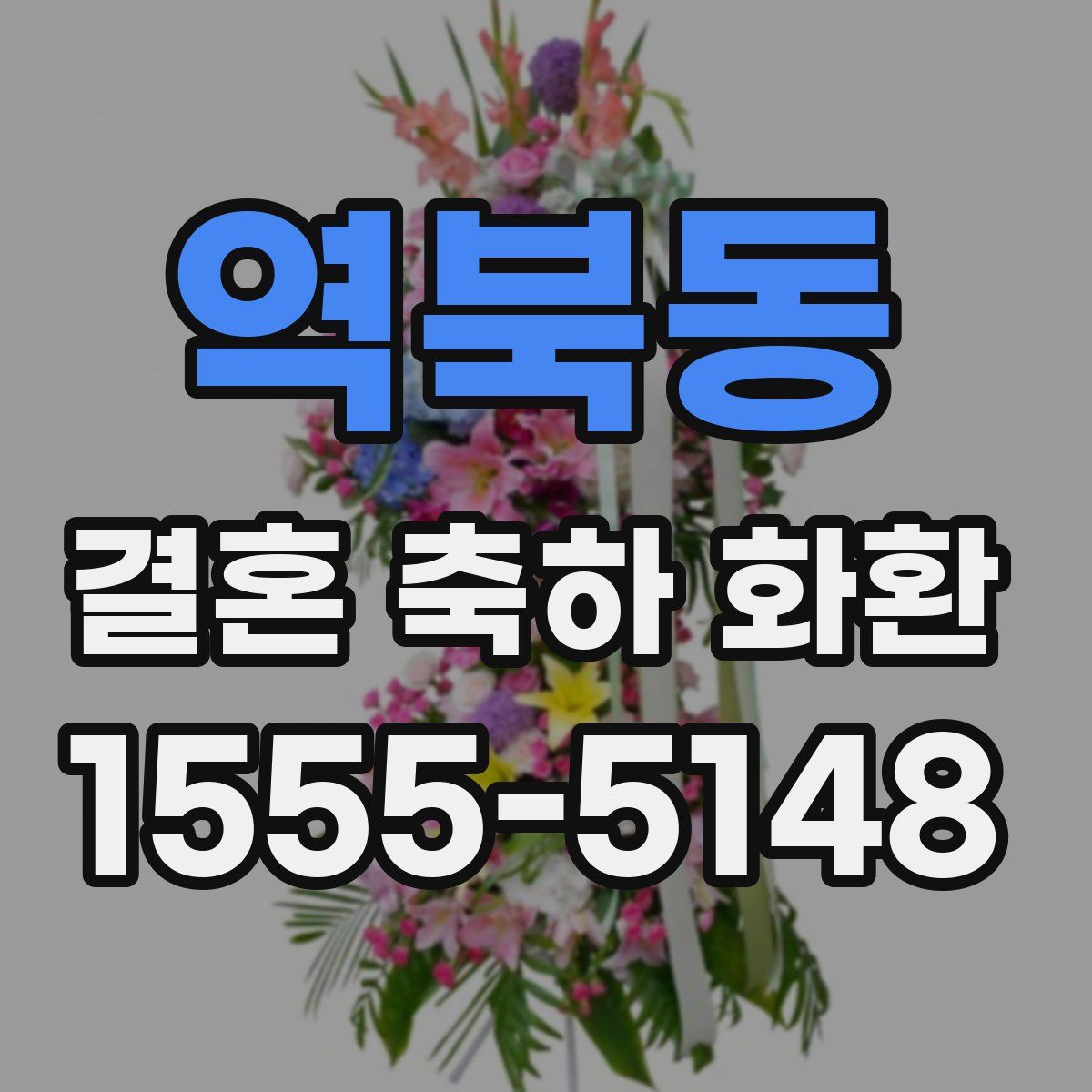 역북동 결혼 축하 화환