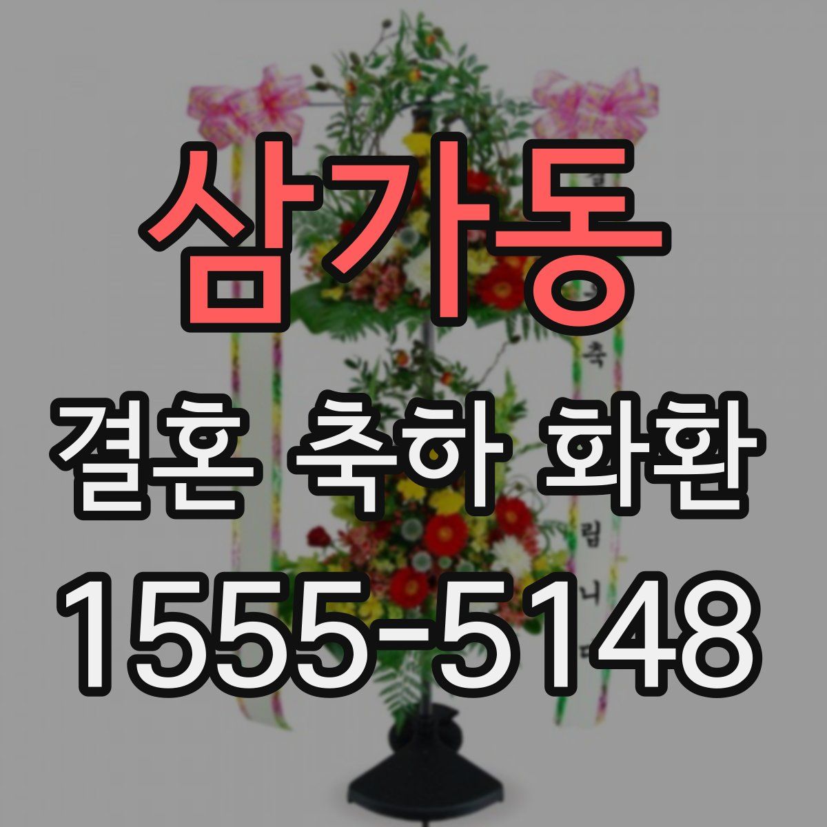 삼가동 결혼 축하 화환