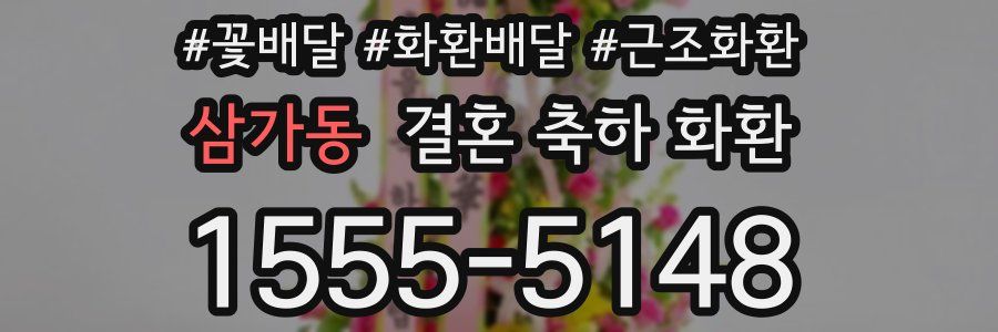 삼가동 결혼 축하 화환