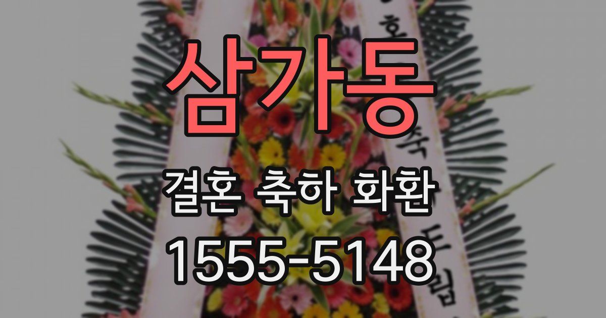 삼가동 결혼 축하 화환