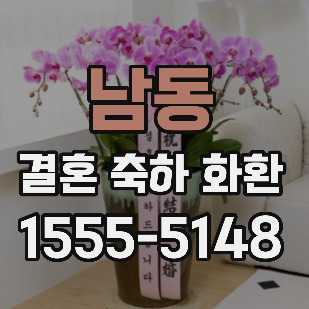 남동 결혼 축하 화환 디자인별 분위기 비교