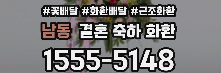 남동 결혼 축하 화환