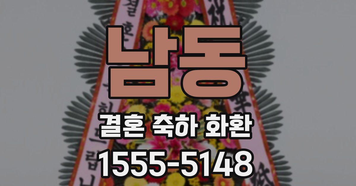 남동 결혼 축하 화환