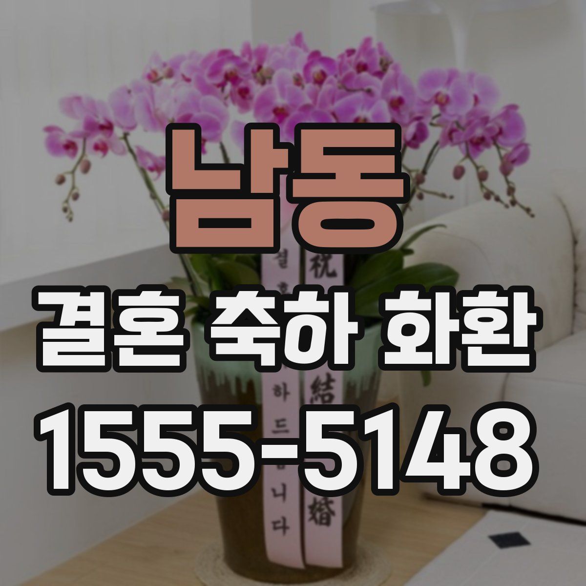 남동 결혼 축하 화환