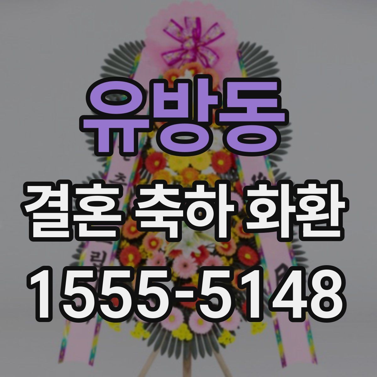 유방동 결혼 축하 화환 문구와 디자인을 함께 맞추는 방법