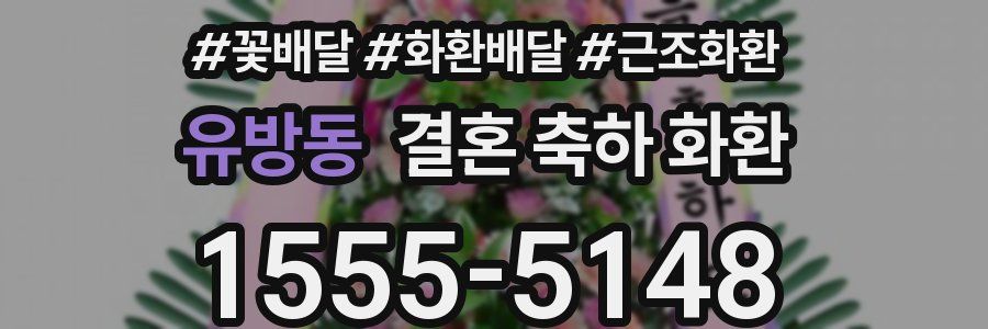유방동 결혼 축하 화환