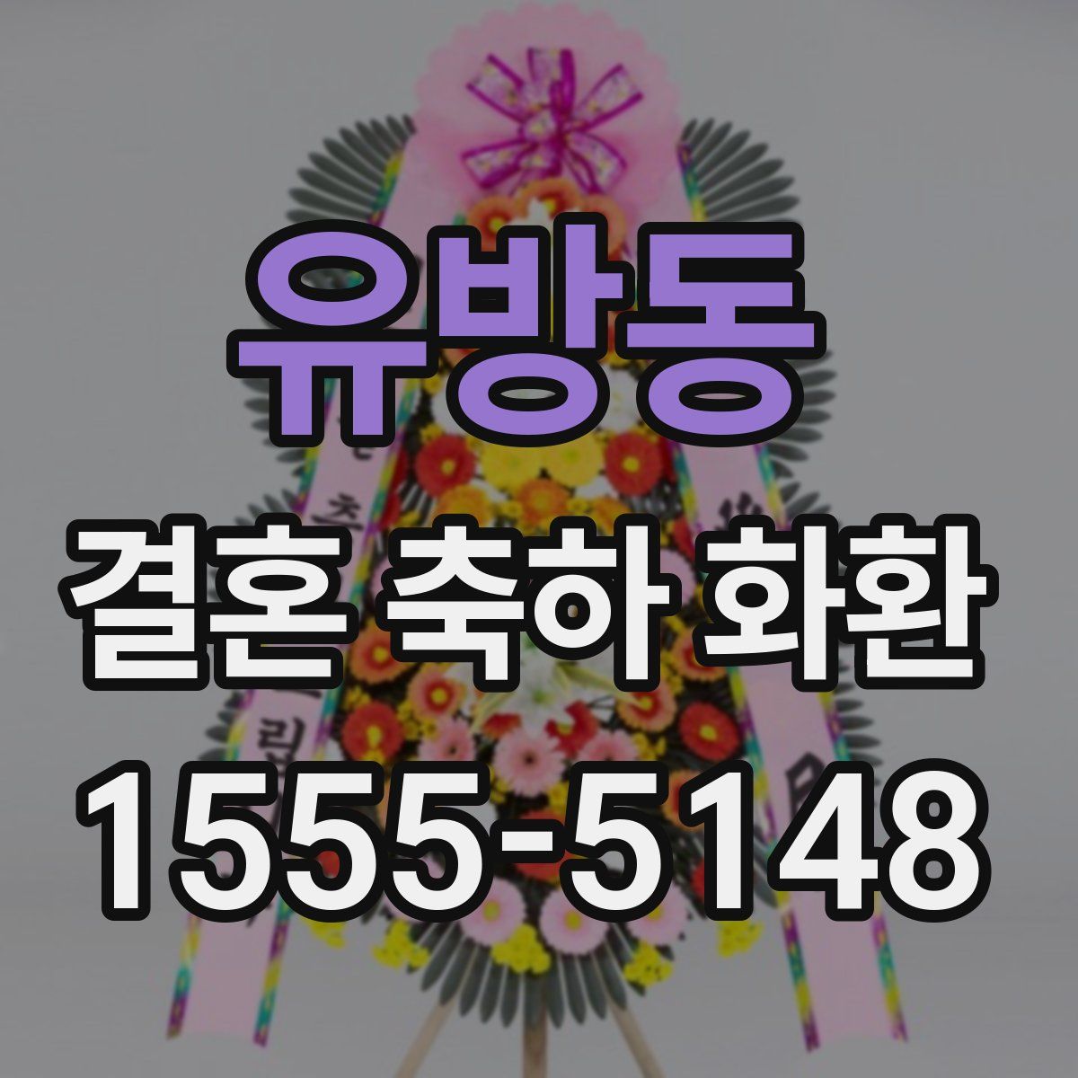 유방동 결혼 축하 화환