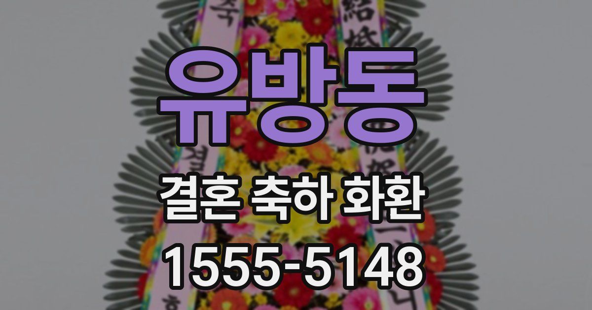 유방동 결혼 축하 화환
