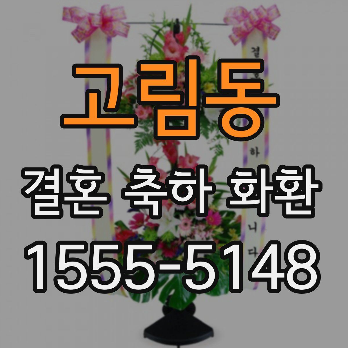 고림동 결혼 축하 화환