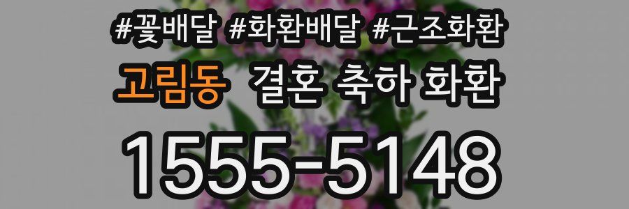고림동 결혼 축하 화환