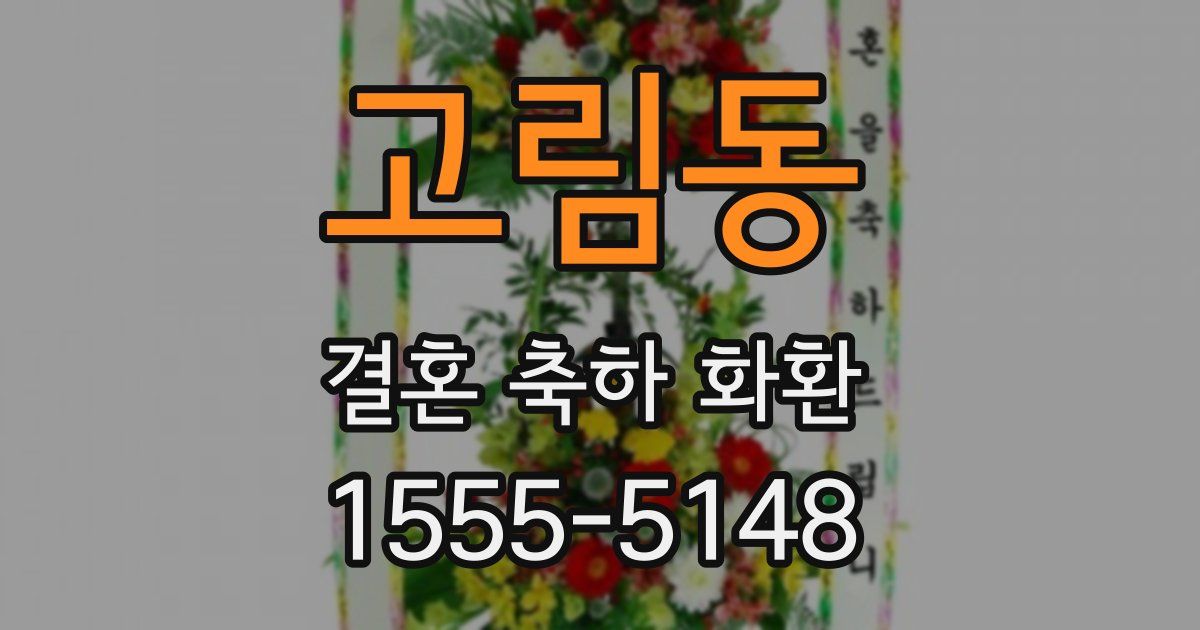 고림동 결혼 축하 화환