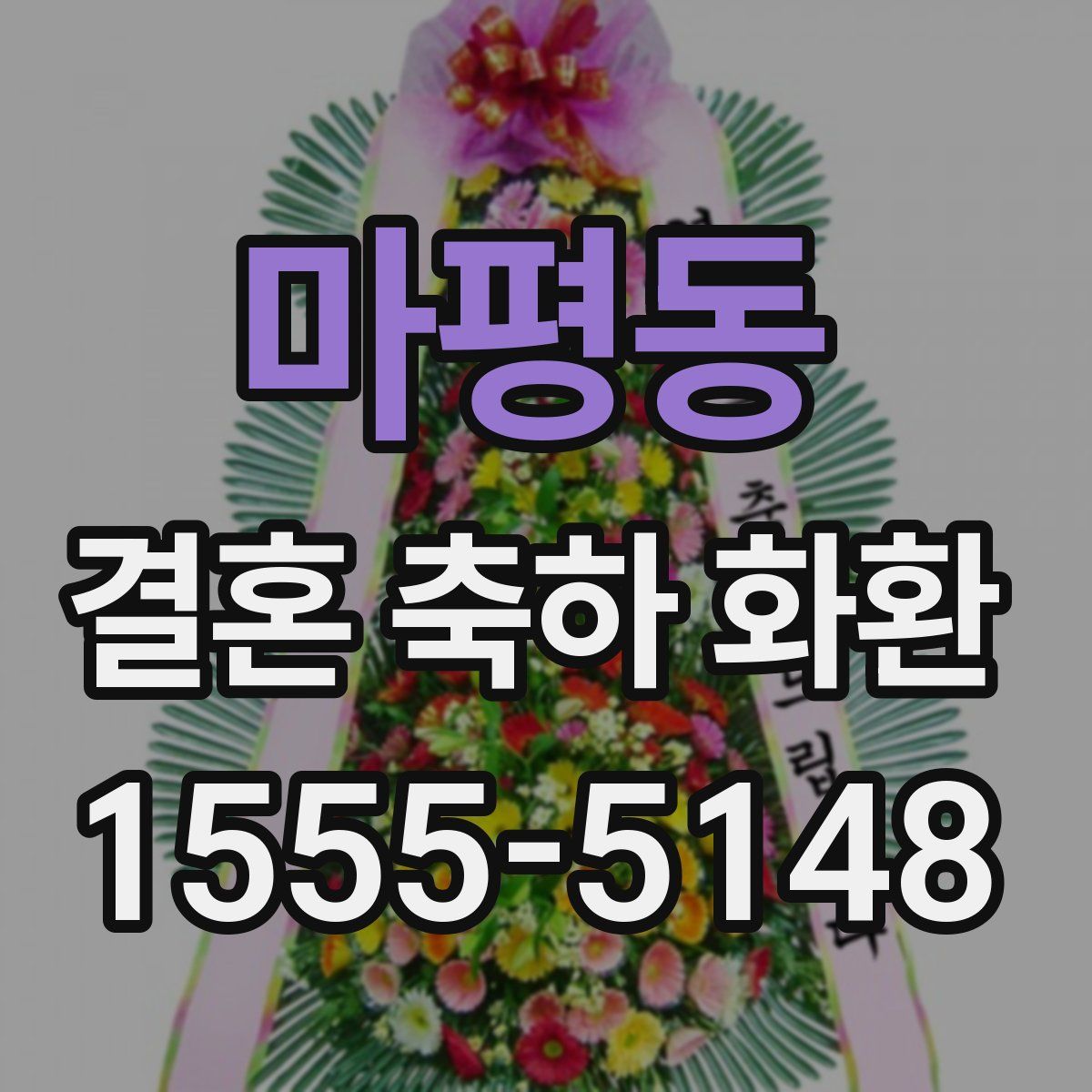 마평동 결혼 축하 화환