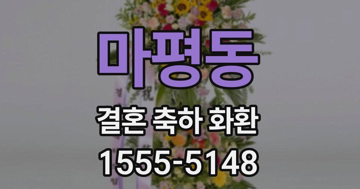 마평동 결혼 축하 화환