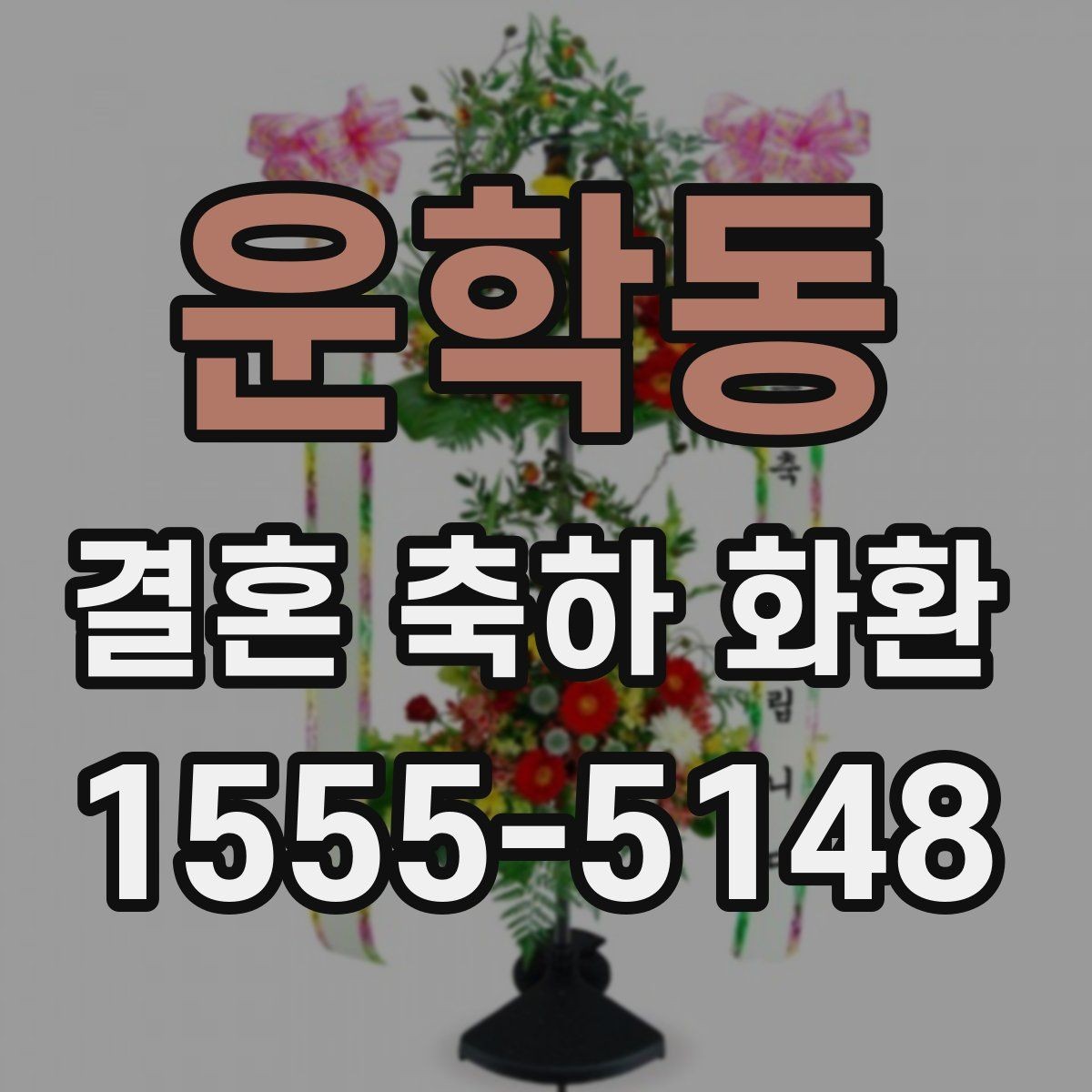 운학동 결혼 축하 화환 문구 고를 때 참고할 기준
