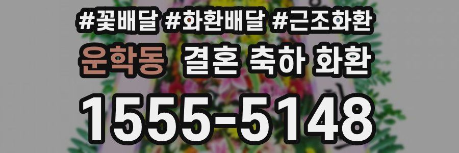 운학동 결혼 축하 화환