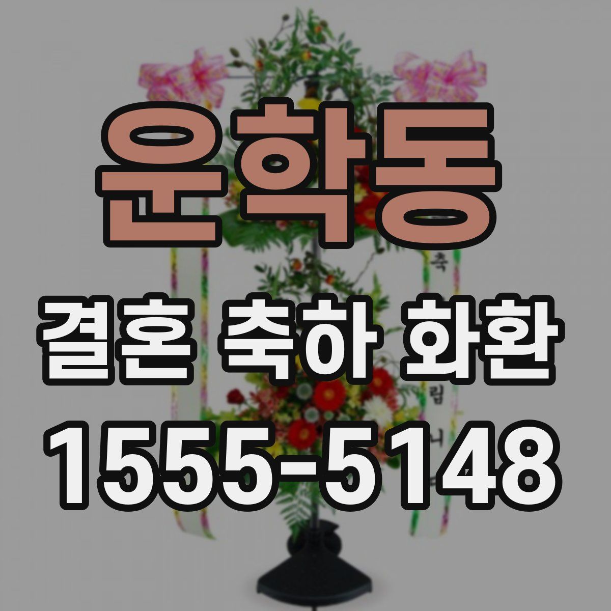 운학동 결혼 축하 화환